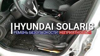 Hyundai Solaris. Ремень безопасности. Неприятность!!! Солярис. Отзыв.