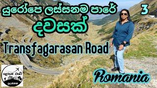 යුරෝපෙ සුපිරිම පාරක සුපිරිම දවසක් Trans Fagarasan Road