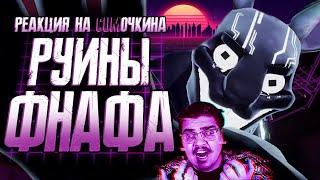 ▷ Обзор FNAF Security Breach Ruin | РЕАКЦИЯ на Sumochkin production (Сумочкин)