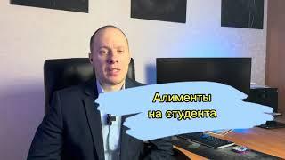 Алименты совершеннолетнему студенту