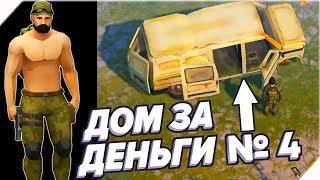 4 ДОМ ЗА ДЕНЬГИ. ЗАБРОШЕННЫЙ ДОМ № 4 - Last Day On Earth Survival. Последний день на земле