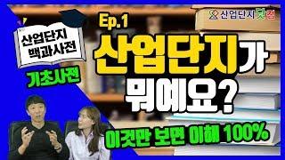 [산업단지백과사전] Ep.1 '산업단지'가 뭐지? 산업단지 기초사전