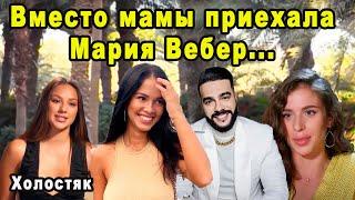 Рано Расслабились! Мария Вебер Вернулась на Шоу Холостяк 8 Сезон с  Тимати 11 Выпуск