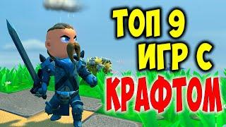 Топ 9 игр с Крафтом на андроид | Лучшие крафтовые игры на телефон 2020