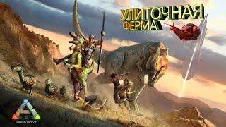 ARK Survival Evolved - Гайд для Новичков - Улиточная ферма