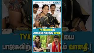 TVK Vaishnavi BJP-இல் இணைய அழைத்த MLA Vanathi ! | BJP | Nainar Nagendran | TVK | Vijay
