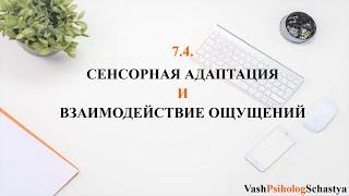  7.4. Сенсорная адаптация и взаимодействие ощущений #вашпсихологсчасть #осознанность