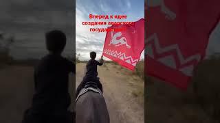 Аварская республика в составе Российской Федерации!!!