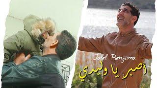 Jalel Abou Hassen - أصــبـــر يــا ولــيــــدي // Osber Ya Wlidi (clip officiel)