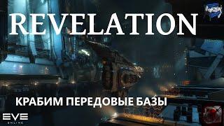 Eve online - Ревел фарм передовых баз // Revelation forlorn hub ratting