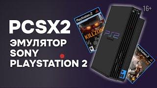 Новая версия эмулятора PlayStation 2 PCSX2 1.7