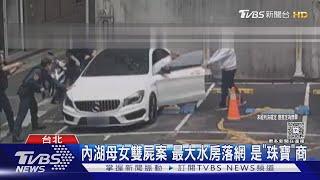 內湖母女雙屍案 最大水房落網 疑「珠寶商」｜TVBS新聞 @TVBSNEWS01