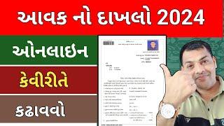 આવક નો દાખલો ઓનલાઈન કેવીરીતે કઢાવવો || Online application for Income Certificate