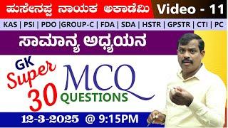 LIVE :  super 30 mcq's questions |  video -11| BY Hussainappa Nayaka sir | |KAS|PDO|VAO|PSI |PC