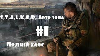 S.T.A.L.K.E.R. Авто зона #1 - Полный хаос