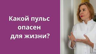 Какой пульс опасен для жизни?