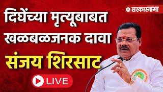 Sanjay Shirsat Live : आनंद दिघेंसोबत घातपात झाला ? Sanjay Shirsat यांचा खळबळजनक आरोप |