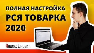 Настройка рекламы в РСЯ на товарку | Полная пошаговая настройка в Яндекс Директе | Арбитраж трафика