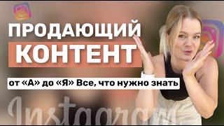 ПРОДАЮЩИЙ КОНТЕНТ В ИНСТАГРАМЕ | контент маркетинг, контент план #продающийконтент #продажи