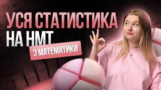 Уся статистика на НМТ #turbozno #нмт2025 #математика