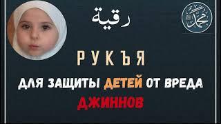 Рукъя для защиты детей от вреда джинов.