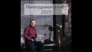 Отчет по инвестиционному портфелю за 6 месяцев 2020