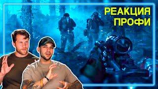 СПЕЦНАЗ смотрит Call of Duty: Modern Warfare - Миссия Fog of War  | Реакция Профи