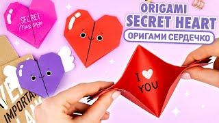 Оригами Сердце с Секретом из бумаги | DIY Валентинка своими руками | Origami Paper Secret Heart