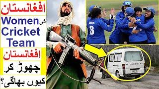 Why Afghanistan Women Cricket Team Fled Afghanistan?