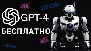 ChatGPT 4 Turbo БЕСПЛАТНО в России для использование на маркетплейсах Wildberries, OZON