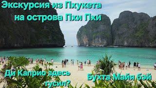 Экскурсия на острова Пхи Пхи.Из Пхукета ,Таиланд. Бухта Майя бэй . Из фильма Ди Каприо - Пляж.