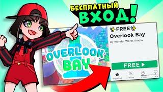 БЕСПЛАТНЫЙ ВХОД в ОВЕРЛУК БЭЙ | OVERLOOK BAY Roblox