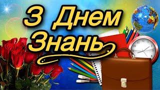  З 1 вересня! З Днем Знань!З Повагою та Найкращими Побажаннями! 