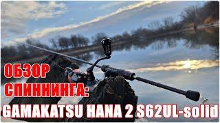 Обзор спиннинга Gamakatsu Hana 2 S62UL-solid