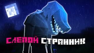 НЕ ШУМИ КОГДА ОН РЯДОМ В МАЙНКРАФТ ! СЛЕПОЙ СТРАННИК THE BLIND WANDERER MINECRAFT ВЫЖИВАНИЕ