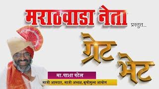 Pasha patel - Marathwada Neta - Great Bhet