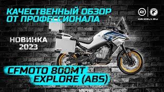 Обзор новинки 2023 мотоцикл CFMOTO 800MT Explore (ABS)