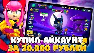 Я В ШОКЕ! КУПИЛ Аккаунт С 50К КУБКОВ за 20.000 РУБЛЕЙ | Brawl Stars