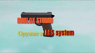 Roblox Studio Как сделать Оружие от 1-го вида и ACS System !?