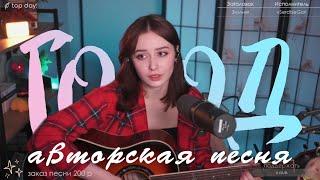 vSerdtseGori - Город | Авторская песня от @SerdtseGori