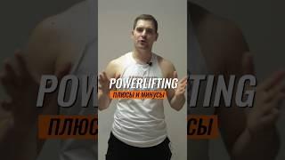 ПЛЮСЫ И МИНУСЫ ПАУЭРЛИФТИНГА | POWERLIFTING +/- #shorts #powerlifting #пауэрлифтинг