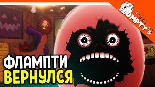 ФЛАМПТИ 2!  + PONY ISLAND 🩸 ЯЙЦО ВЕРНУЛОСЬ ЗА ТОБОЙ! - One Night at Flumpty's СТРИМ! ПРОХОЖДЕНИЕ