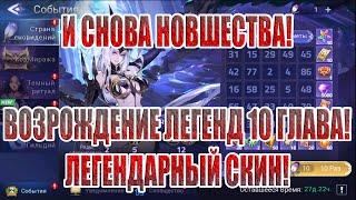 СТРАНА СНОВИДЕНИЙ,ВОЗРОЖДЕНИЕ ЛЕГЕНД "ТЕМНАЯ СТОРОНА ЛУНЫ" Mobile Legends: Adventure