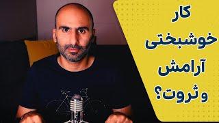 تعریفی از خوشحالی و آرامش