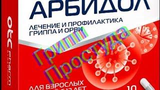 АРБИДОЛ МАКСИМУМ ЭФФЕКТИВНОЕ БЕЗРЕЦЕПТУРНОЕ СРЕДСТВО ДЛЯ ПРОФИЛАКТИКИ И ЛЕЧЕНИЯ ГРИППА И ОРВИ