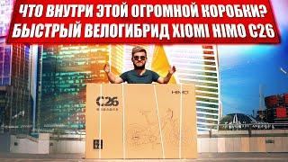 Электрический велосипед Xiaomi HIMO C26 / Быстрый электровелосипед himo c26 обзор