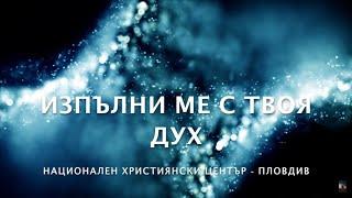 Изпълни ме с Твоя Дух [Lyrics Video] - National Christian Center Plovdiv