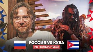 Россия – Куба: продолжим зажигать в Волгограде