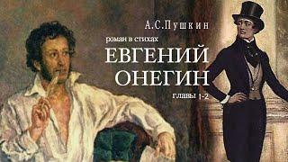 «Евгений Онегин». А.С. Пушкин. Роман в стихах. Главы 1-2. Читает Владимир Антоник. Аудиокнига