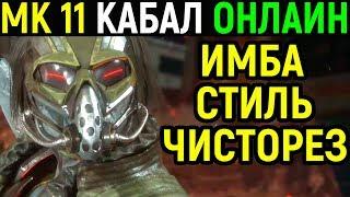 ОНЛАЙН ЗА КАБАЛ - Мортал Комбат 11 / Mortal Kombat 11 Kabal